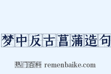 梦中反古菖蒲造句是什么意思的图片